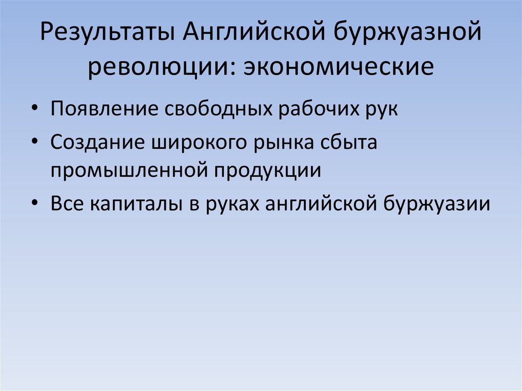 Революция в англии конспект. Английская буржуазная революция 1640 итоги. Итоги английской буржуазной революции. Итоги буржуазной революции в Англии. Итоги английской революции 17 века таблица.