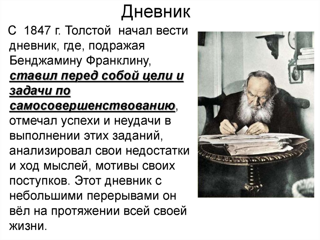 Поведение толстого в начале. Толстой 1847. Лев толстой в 1847. Толстой вел дневник. Саморазвитие по толстому.