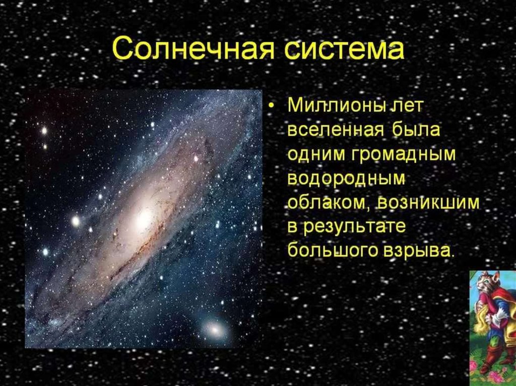 Создание вселенной презентация