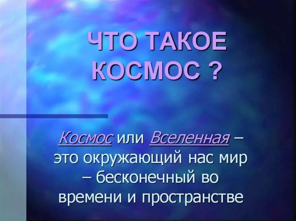 Космос презентация для студентов