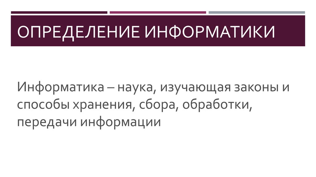 Определение информатики
