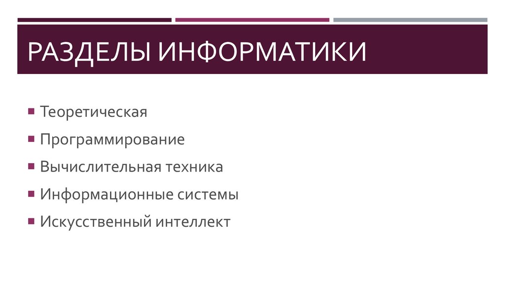 Разделы информатики. Разделы прикладной информатики. Разделы современной информатики. Разделы информатики в виде таблицы.