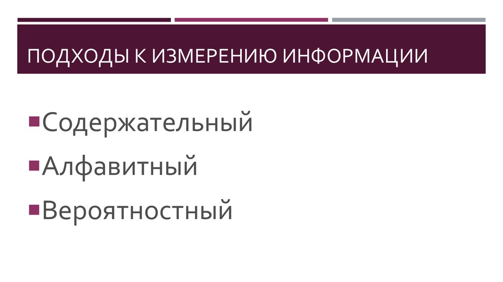 Подходы к измерению информации