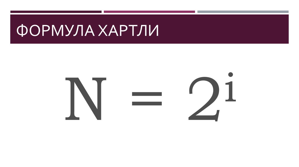 В формуле указано 3. Формула хартли.Главная формула информатики. Ральф хартли формула. Формула хартли (основная формула информатики). Формула хартли для оценки количества информации.