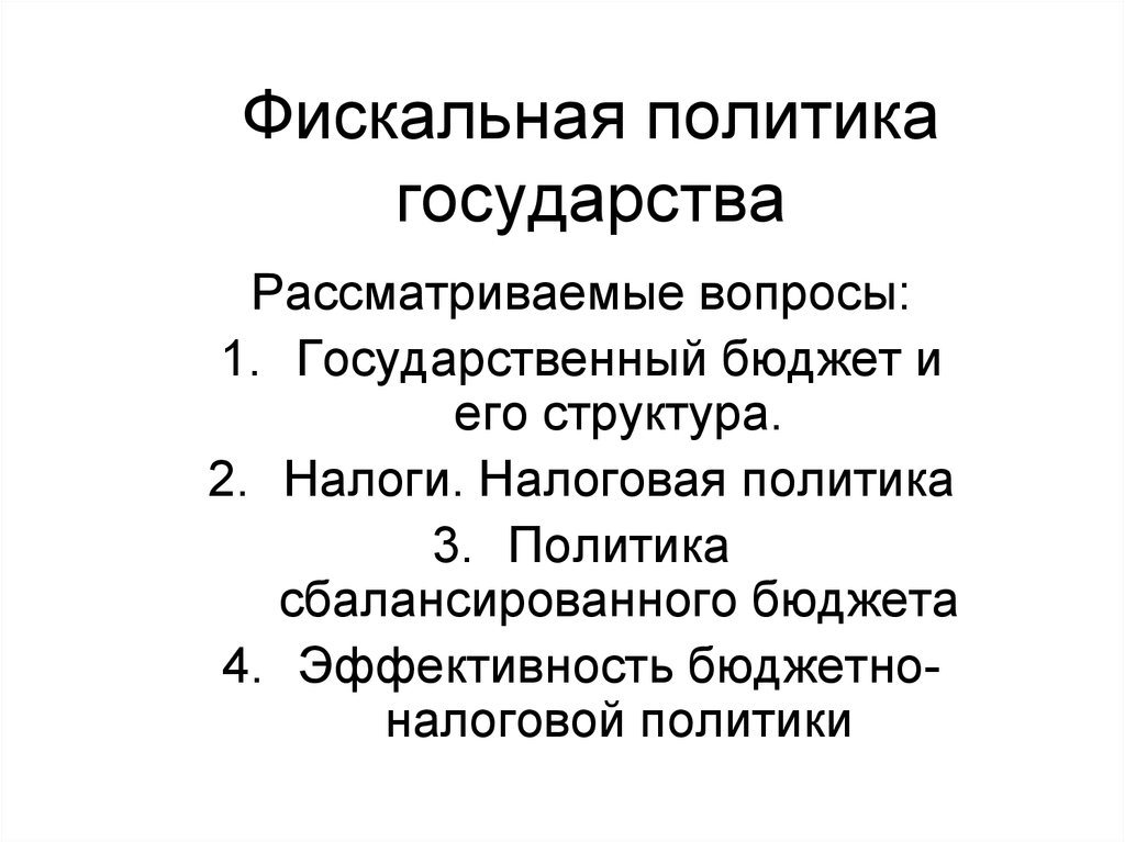 Налоговая политика государства презентация. Фискальная политика государства. Фискальная политика государства - это политика. Фискальная политика государства примеры. Фискальная политика госува.