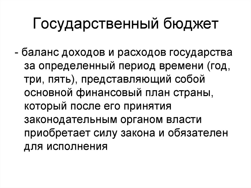 Госбюджет представляет собой основной финансовый план страны