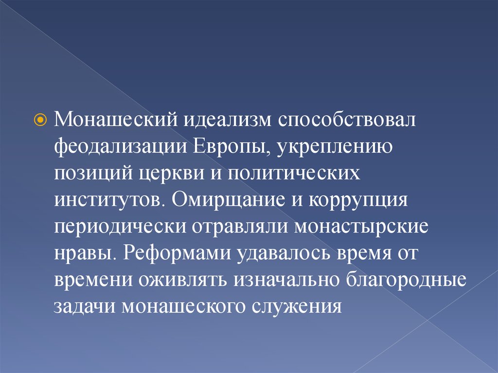 Усиление европы. Церковь политический институт. Усиление позиций церкви. Монашеские задачи.