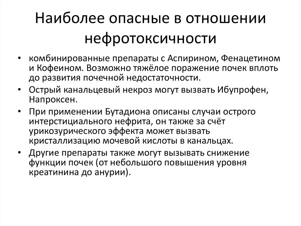 Какие антибиотики оказывают нефротоксическое действие