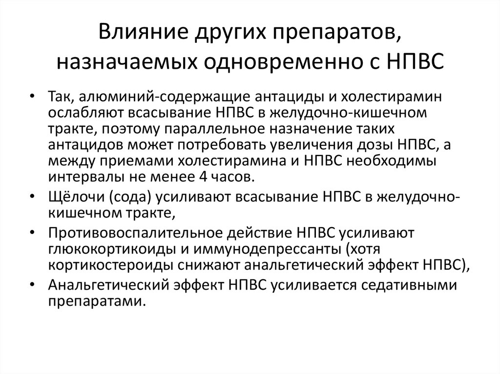 Вместе назначить. Антациды и НПВС. Антациды назначаемые с НПВС. Влияние НПВС на сердце. Холестирамин содержащие антациды.