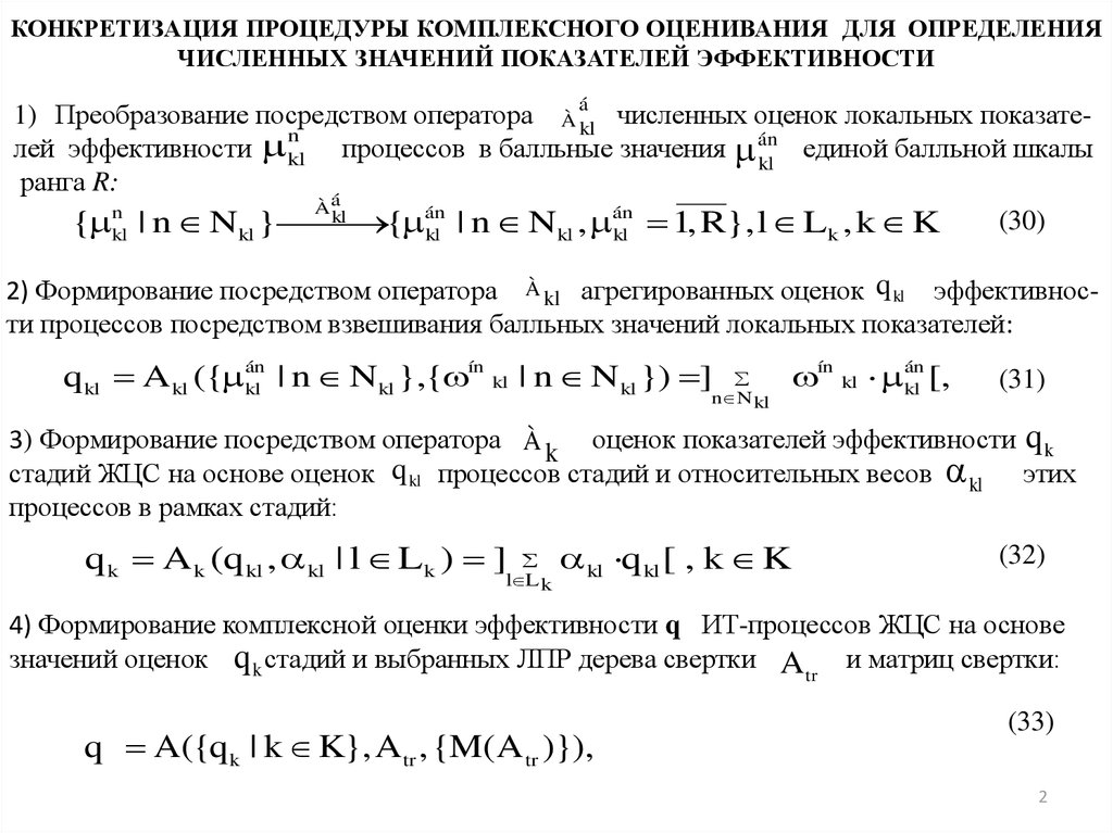КОНКРЕТИЗАЦИЯ ПРОЦЕДУРЫ КОМПЛЕКСНОГО ОЦЕНИВАНИЯ ДЛЯ ОПРЕДЕЛЕНИЯ ЧИСЛЕННЫХ ЗНАЧЕНИЙ ПОКАЗАТЕЛЕЙ ЭФФЕКТИВНОСТИ