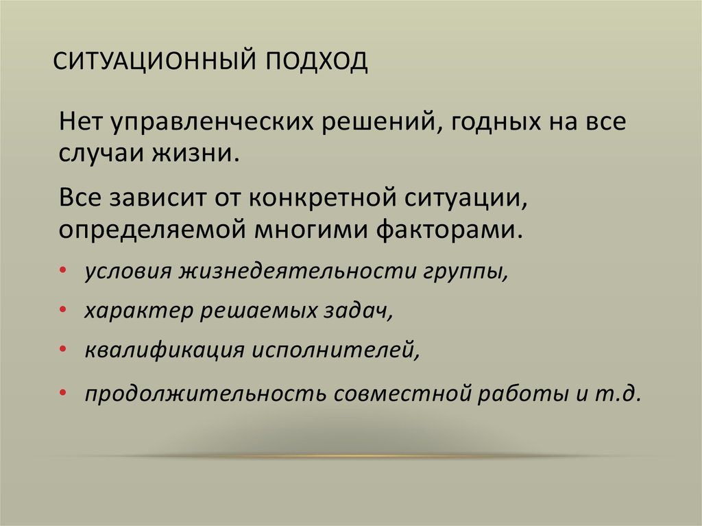 Ситуационный подход