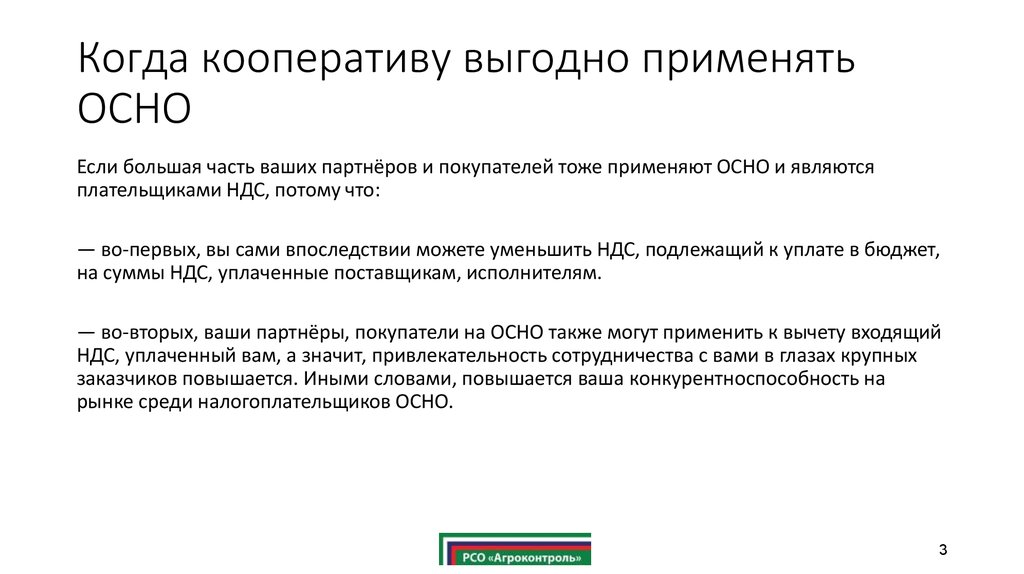 Выгодно применять осно для ИП фл. Оргаадай сельскохозяйственный потребительский кооператив.