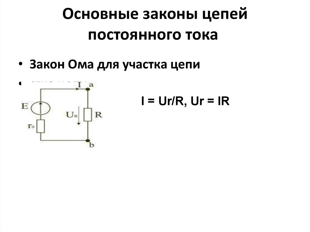 Электрическая цепь постоянного тока схема с объяснениями