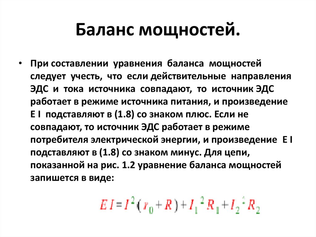 Баланс мощности цепи. Уравнение баланса мощностей формула. Формула баланса мощностей в электрической цепи. Баланс мощностей в цепи постоянного тока. Формула баланса мощностей в электрической.