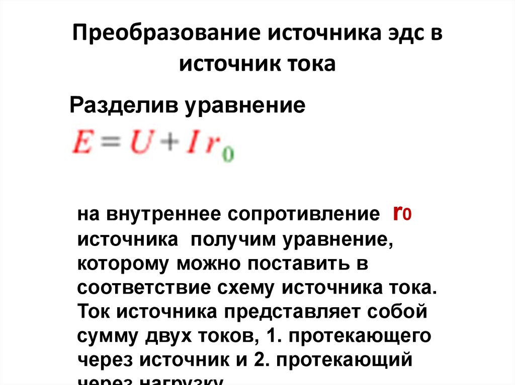 Источники тока эдс напряжение. ЭДС источника формула. ЭДС источника напряжения формула. ЭДС формула через силу тока. ЭДС источника тока формула.