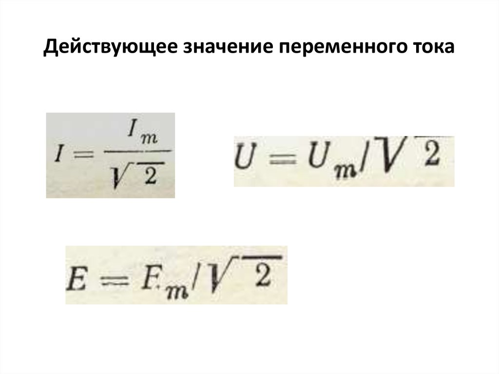 Амплитудное значение переменного. Действующее значение переменного тока. Действующее значение в Электротехнике. Электротехника действующее значение переменного тока. Обозначение действующего значения тока.