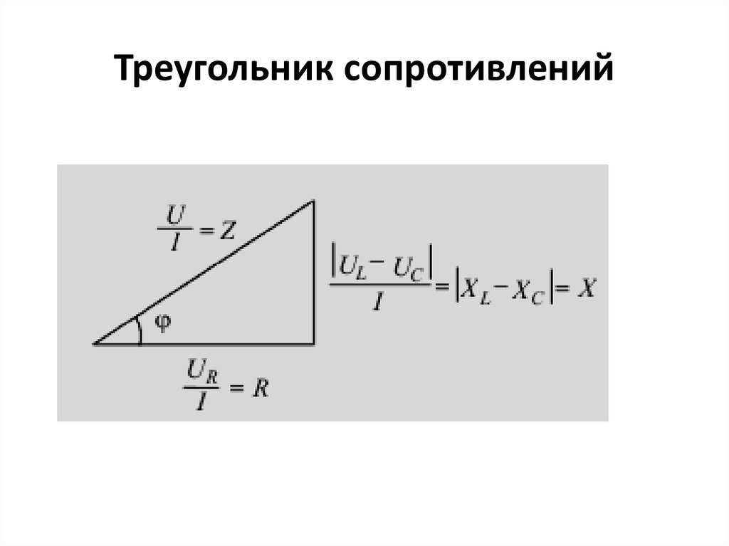 Треугольник мощностей. Треугольник сопротивлений катушки индуктивности. Треугольник сопротивлений напряжений на переменном токе. Вычерти треугольник сопротивлений. Треугольник сопротивлений для электромагнита.