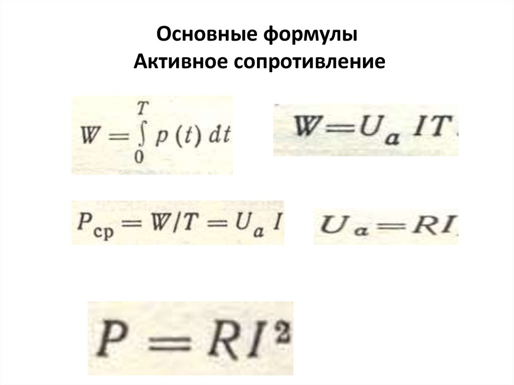 Основный формулы. Активное сопротивление в Электротехнике формулы. Основная формула сопротивления. Сопротивление формула Электротехника. Активное сопротивление формула.