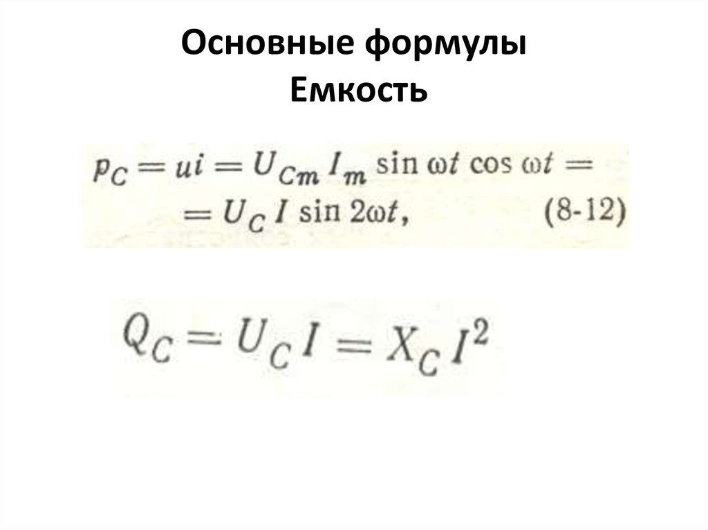 Идеальная емкость формула