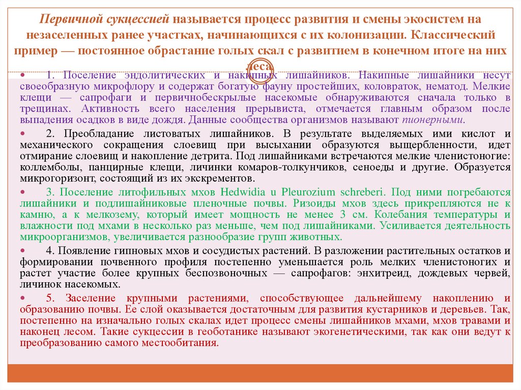 Процесс развития экосистемы. Процесс развития и смены экосистем на незаселенных ранее участках. Развитие экосистемы начинается с формирования. Как называется процесс смены экосистем. Процесс смены сообщества называется.