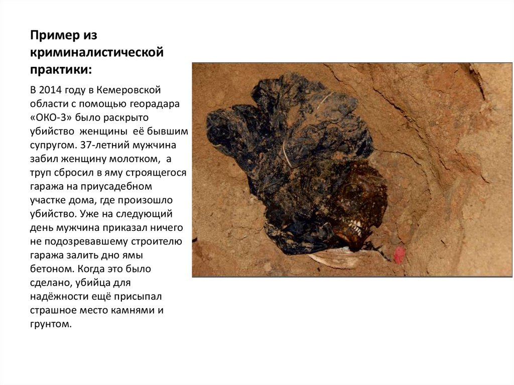 Пример из криминалистической практики: