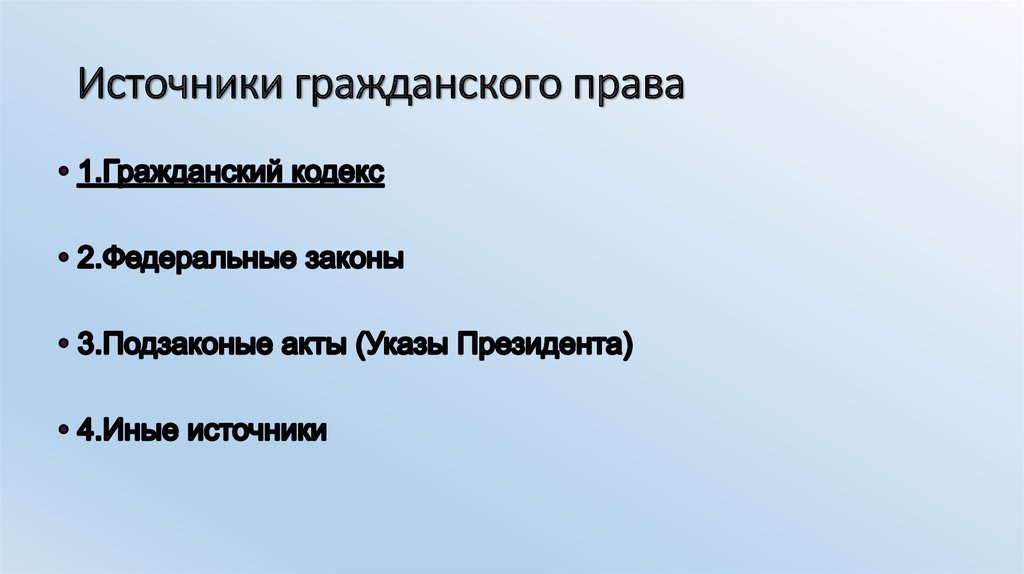 Источники гражданского права