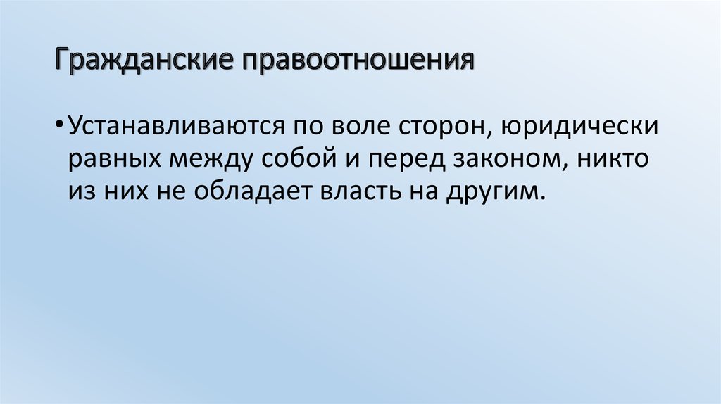 Гражданские правоотношения