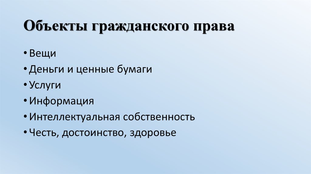 Объекты гражданского права