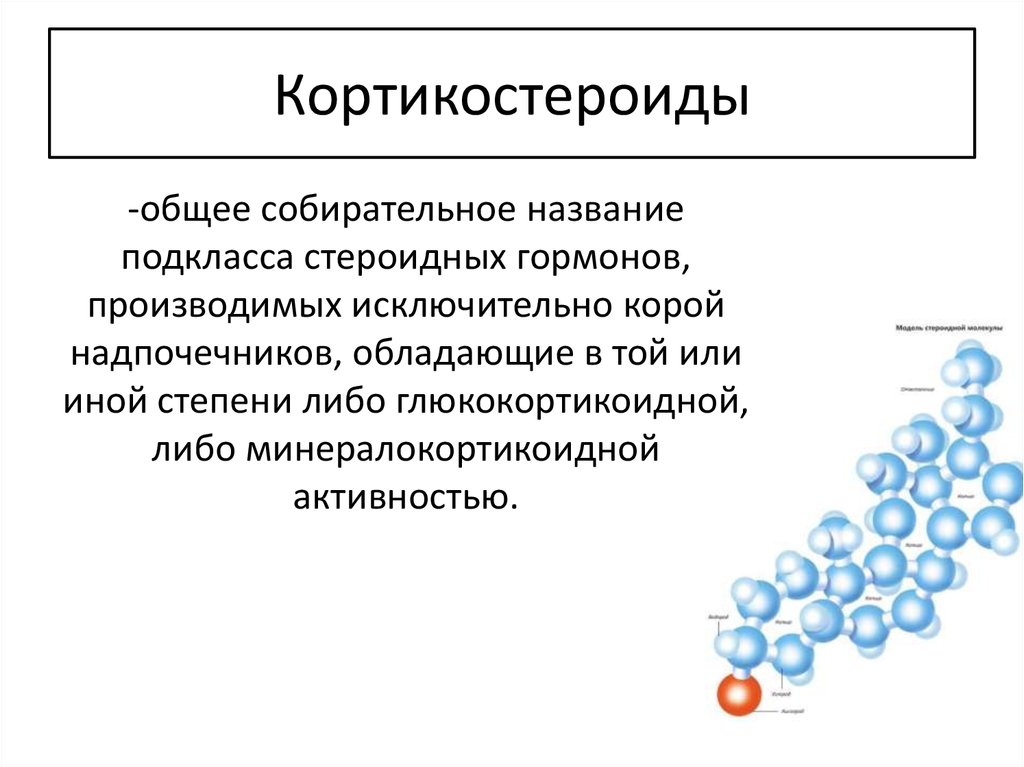 Кортикостероиды это. Кортикостероиды. Кортикостероиды функции. Кортикостероидные гормоны. Кортикостероидные гормоны препараты.