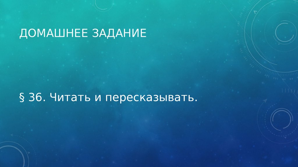 Домашнее задание