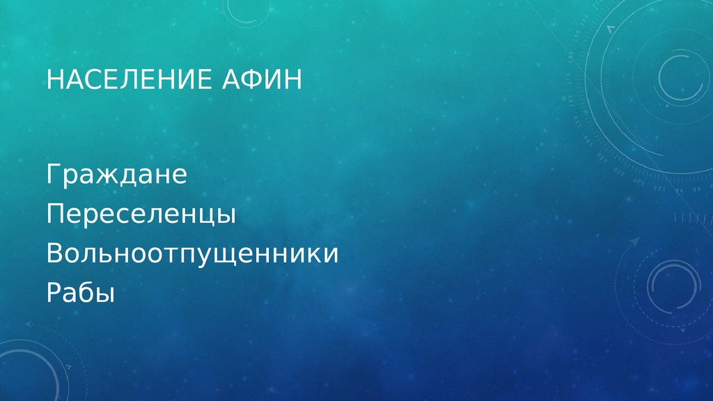 Население афин