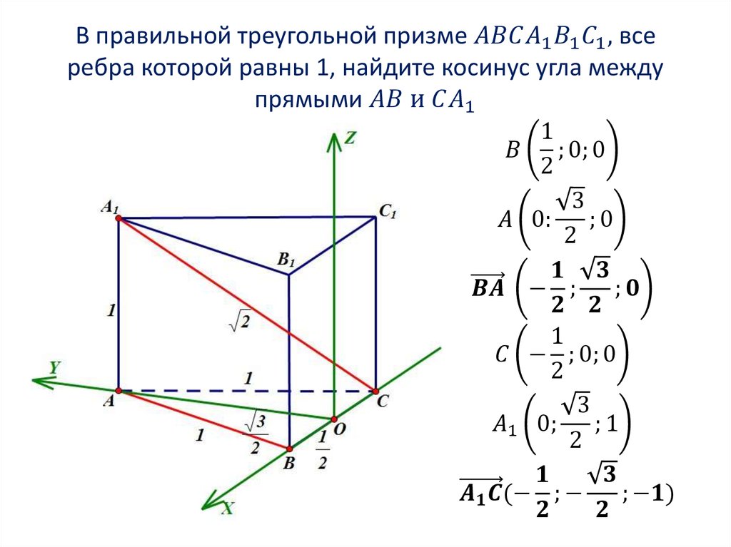 В правильной треугольной призме ABCA_1 B_1 C_1, все ребра которой равны 1, найдите косинус угла между прямыми AB и CA_1