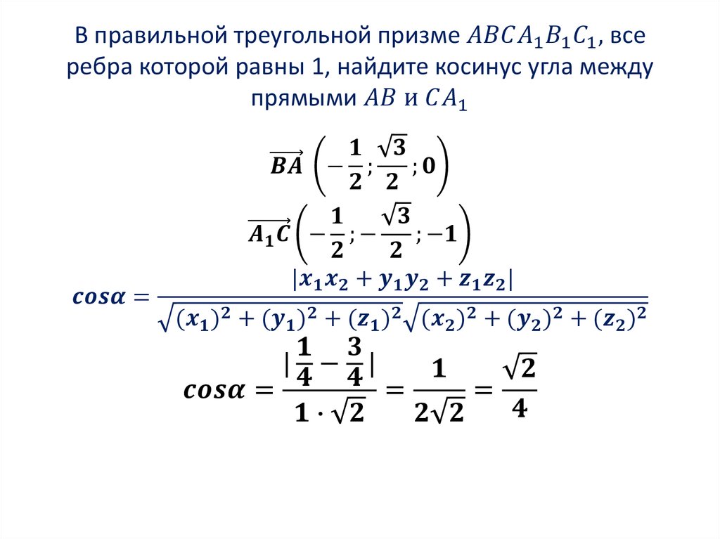 В правильной треугольной призме ABCA_1 B_1 C_1, все ребра которой равны 1, найдите косинус угла между прямыми AB и CA_1