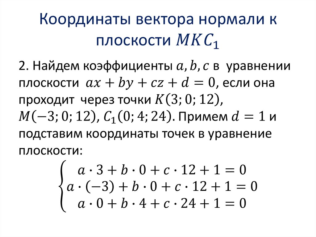 Через координаты. Вектор нормали к плоскости формула. Нахождение нормального вектора плоскости.