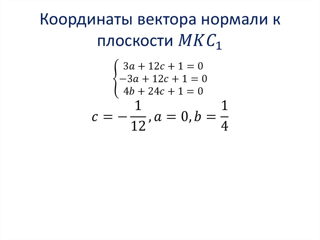 Координаты вектора нормали к плоскости MKC_1