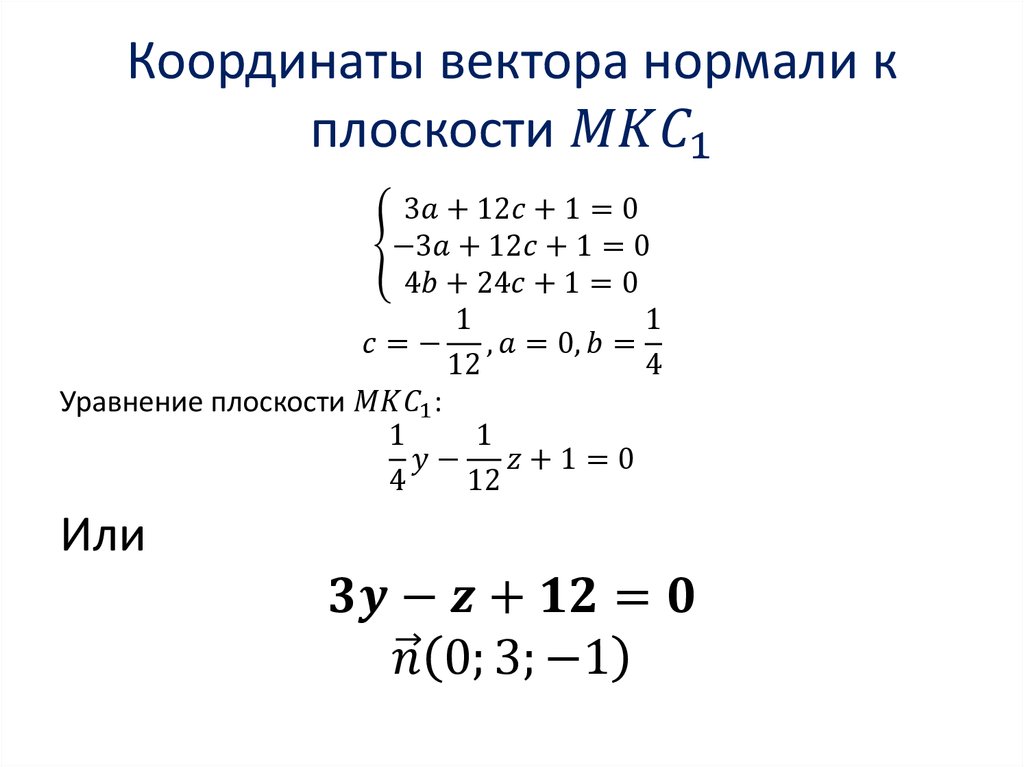 Координаты вектора нормали к плоскости MKC_1