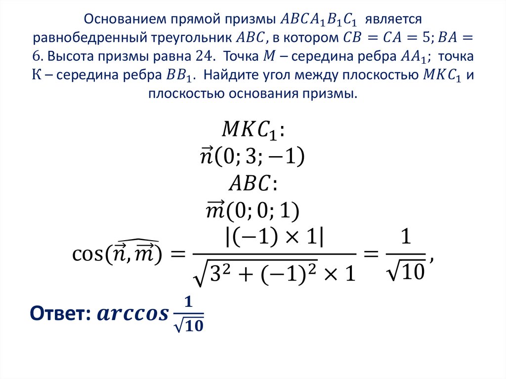 Основанием прямой призмы ABCA_1 B_1 C_1 является равнобедренный треугольник ABC, в котором CB=CA=5;BA=6. Высота призмы равна