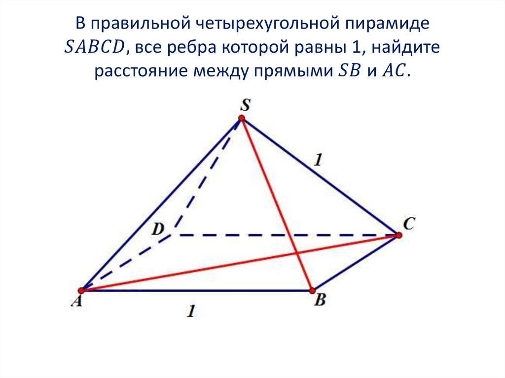 Ребра правильной четырехугольной пирамиды. В правильной четырехугольной пирамиде SABCD. В правильной пирамиде SABCD все рёбра которой равны 1. В правильной четырехугольной пирамиде SABCD все ребра равны.
