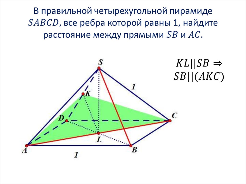 В правильной четырехугольной пирамиде SABCD, все ребра которой равны 1, найдите расстояние между прямыми SB и AC.
