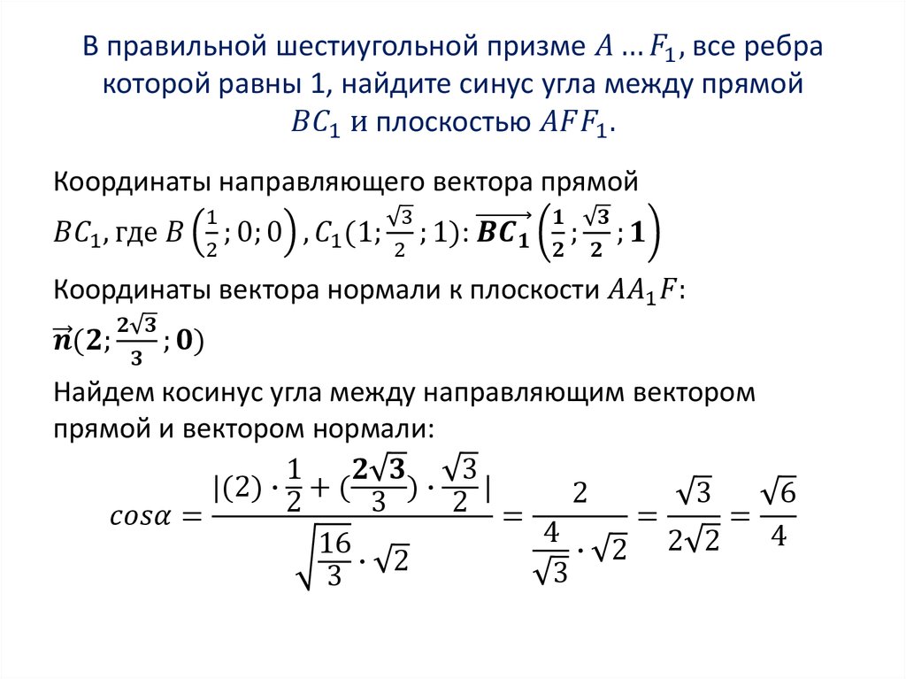 В правильной шестиугольной призме A…F_1, все ребра которой равны 1, найдите синус угла между прямой BC_1 и плоскостью AFF_1.