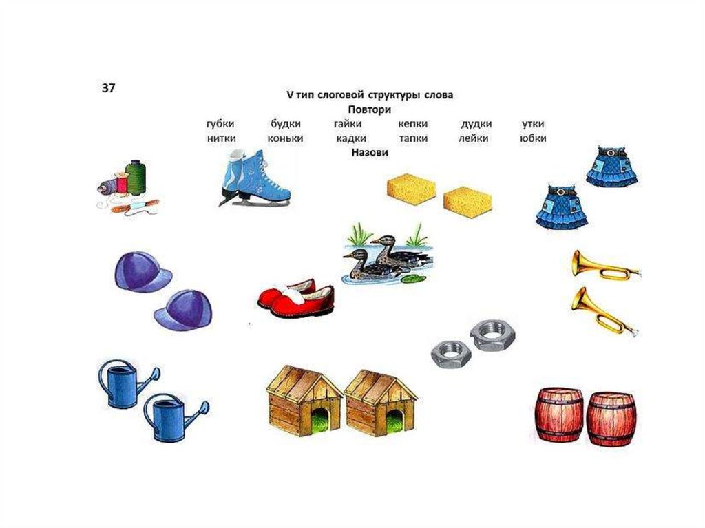 Слоговая структура слова игры и упражнения картинки