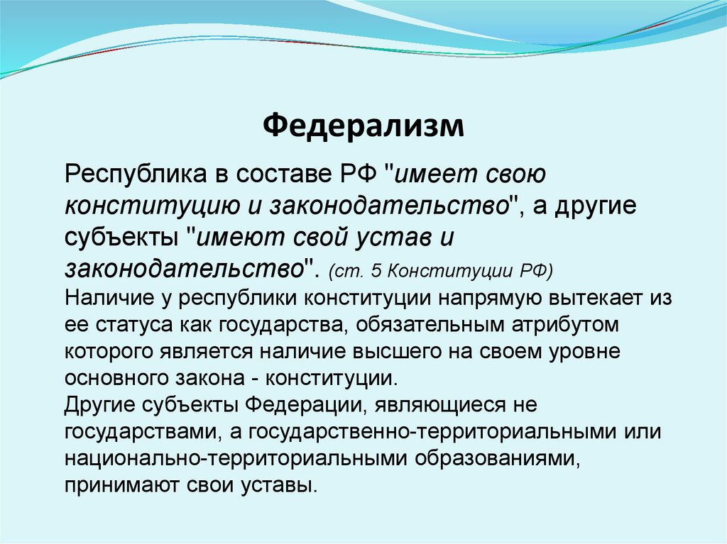 Российский федерализм общая характеристика. Федерализм. Федерализм термин. Федерализм статья Конституции. Федерализм в России.