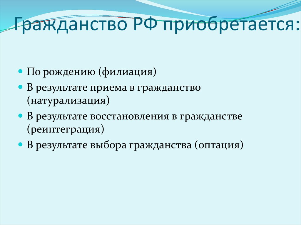 Натурализация. Гражданство приобретается. Как приобретается гражданство РФ. Натурализация гражданство РФ. Российское гражданство приобретается.