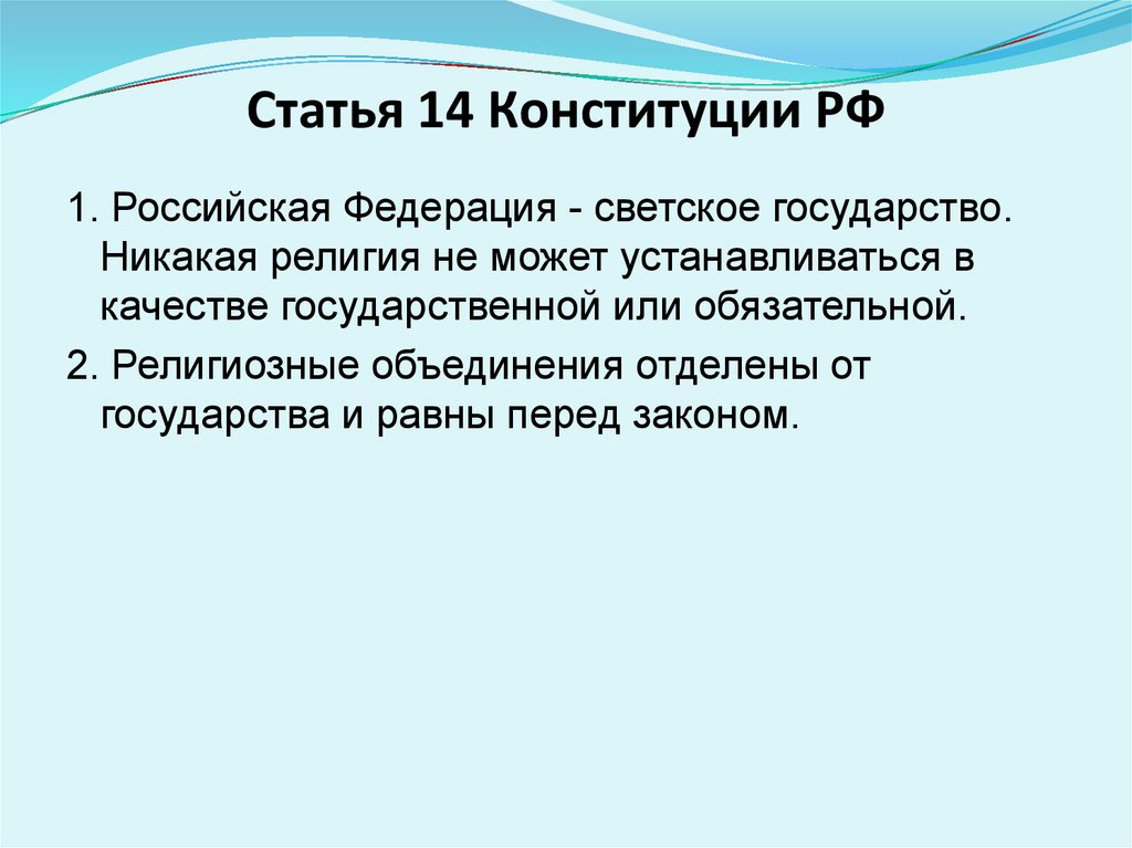 Статья 14 Конституции РФ