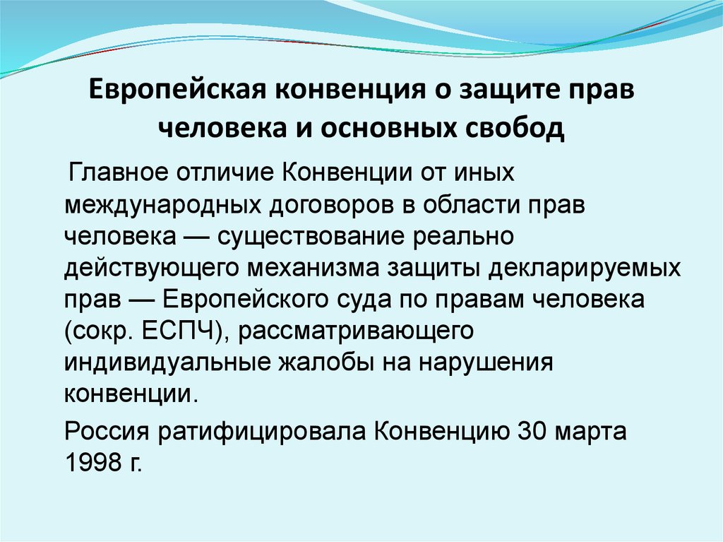 Защита человека законом. Европейская конвенция о защите прав и свобод человека. Европейская конвенция о защите прав человека и основных свобод 1950 г. Evropejskaja konvencija o zaschite prav i Osnovnyh svobod cheloveka. Конвенция о правах человека.