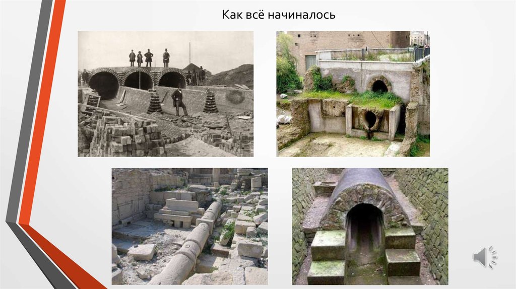 Как всё начиналось