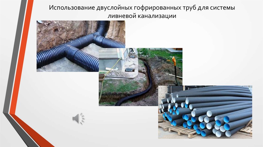 Использование двуслойных гофрированных труб для системы ливневой канализации