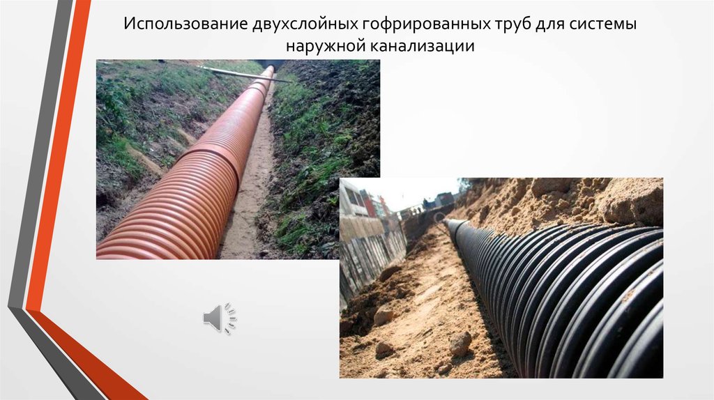 Использование двухслойных гофрированных труб для системы наружной канализации