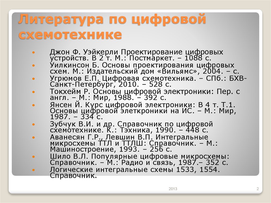 Основы проектирования цифровых схем уилкинсон б