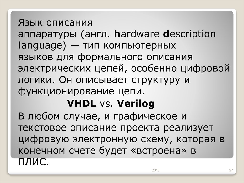 Языки описания аппаратуры. HDL язык. Языковое описание.